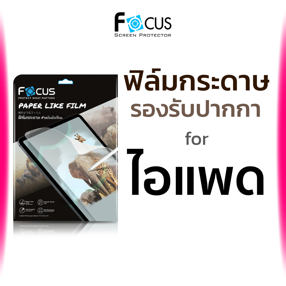 Focus ฟิล์มกระดาษไอแพด Paperlike สำหรับวาดเขียนบน iPad Air4 Gen9 Gen 10 8 7 6, Mini6 Air1/2/3,Pro 2018/2020/2021 11 12.9