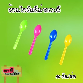 ช้อนไอศครีมรีน่าคละสี (50ชิ้น/แพ็ค) ช้อนไอติม ช้อนไอศครีม