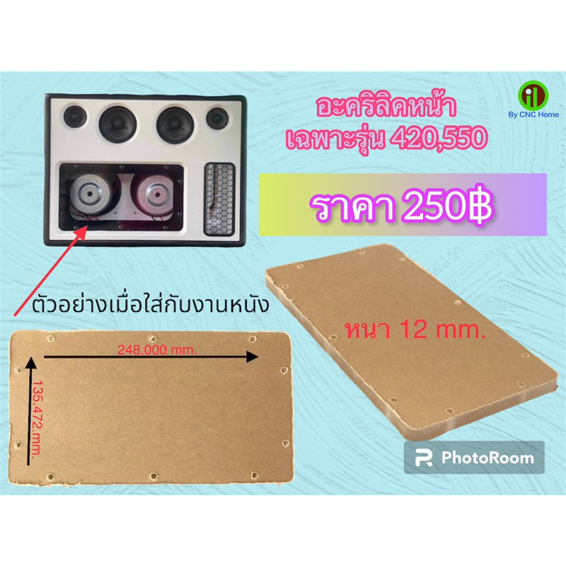 แผ่นหน้าอะคริลิคเฉพาะรุ่น 420,550