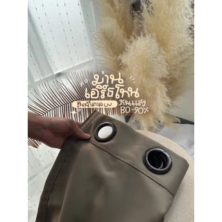 ผ้าม่านตาไก่ สีน้ำตาลรุ่นยูวี กันแสง80-90%(แถมสายรัด)Latte Curtain Group