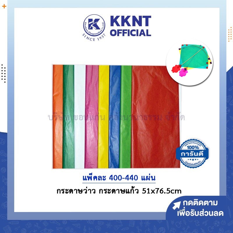 💙KKNT | กระดาษว่าว กระดาษแก้ว กระดาษสี แบบขุ่น ขนาด 51x76.5cm จำนวนแผ่นตามสี