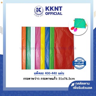💙KKNT | กระดาษว่าว กระดาษแก้ว กระดาษสี แบบขุ่น ขนาด 51x76.5c…