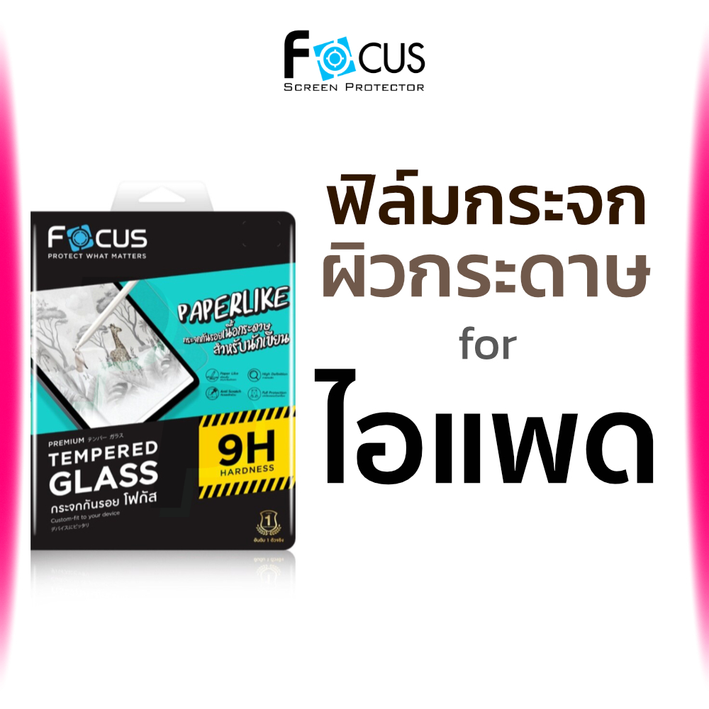 ฟิล์มกระจก เนื้อกระดาษ Focus Paperlike for iPad Gen 10 9 8 7 10.2 10.9 Air 5 4 Pro 11 2018 2021 2020