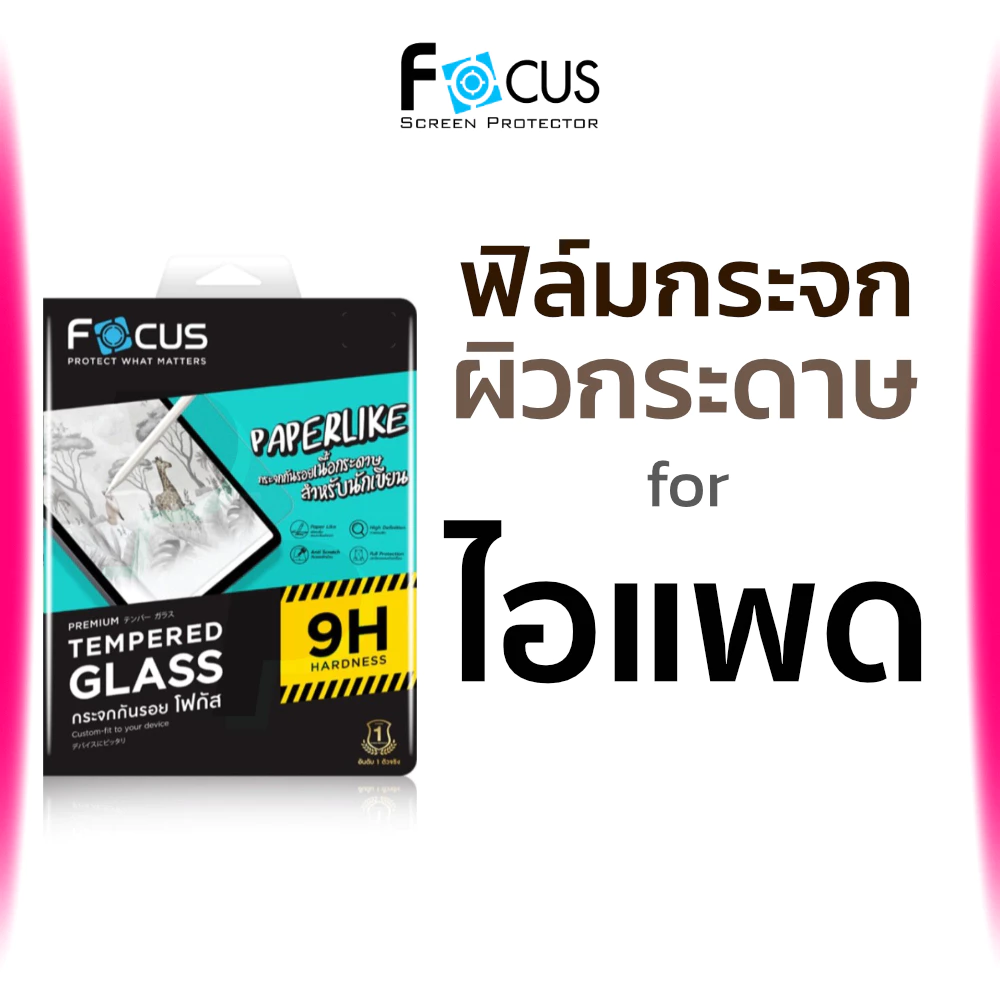 ฟิล์มกระจก เนื้อกระดาษ Focus Paperlike for iPad Gen 10 9 8 7 10.2 10.9 Air 5 4 Pro 11 2018 2021 2020 2022 2022 M2 M3