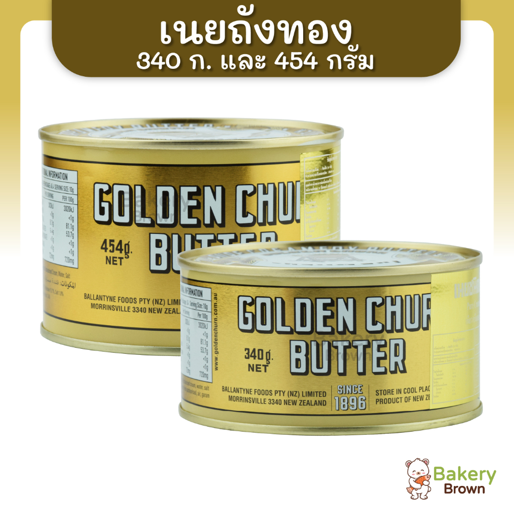 Golden Churn เนยถังทอง  เนยแแท้ เนยเค็มขนาด 340 กรัม และ 454 กรัม นำเข้าจากนิวซีแลนด์