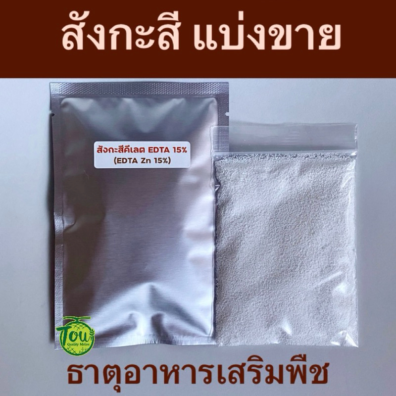 สังกะสี แบ่งขาย 50 กรัม ผงจุลธาตุสังกะสี (ซิงค์) คีเลตอีดีทีเอ 15% (EDTA Zn 15%) ธาตุเสริมพืช