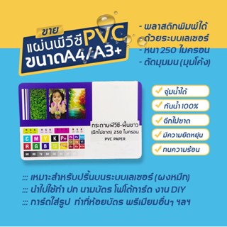 แผ่นพลาสติกพีวีซีขาว-ใส หนา 200-250 ไมครอน (A4-A3+)