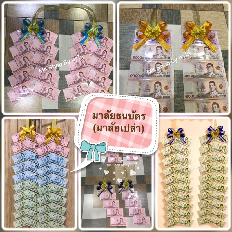 พวงมาลัยเงิน พวงมาลัยเปล่าใส่ธนบัตร มาลัยแบงค์ ปัจฉิม รับปริญญา ของขวัญปัจฉิม ของขวัญรับปริญญา