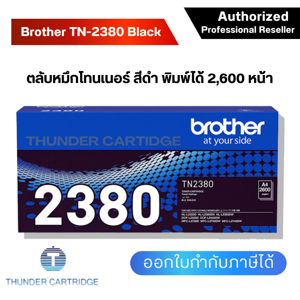 ตลับหมึกพิมพ์ Brother TN-2380 ตลับหมึกโทนเนอร์ สีดำ ของแท้ Black original toner cartridge รับประกัน 5 ปี