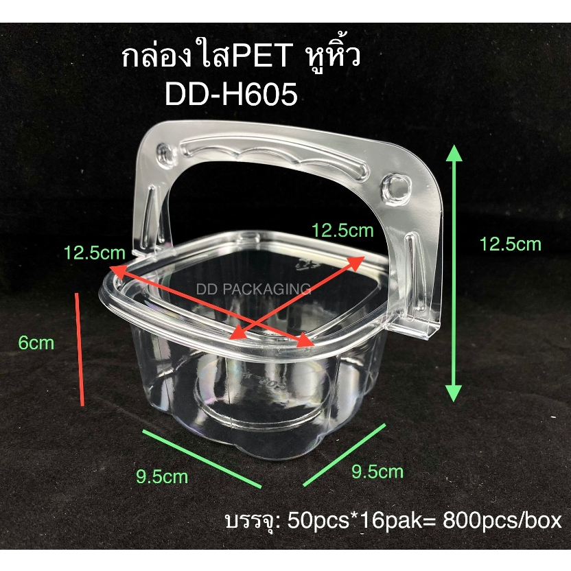 DEDEE กล่องใสกระเช้ามีหูหิ้ว DD-H 605 (50ชุด) กล่องผลไม้หูหิ้ว กล่องขนม กล่องเค้ก