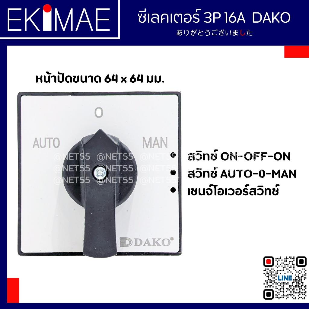 ซีเลคเตอร์ 3P 16A 3 จังหวะ DCS-AM-1433 DAKO แท้ 100% คุณภาพสูง สวิทช์ สวิทช์เปิดปิด สวิทช์เชนจ์ เชนจ์โอเวอร์สวิทช์