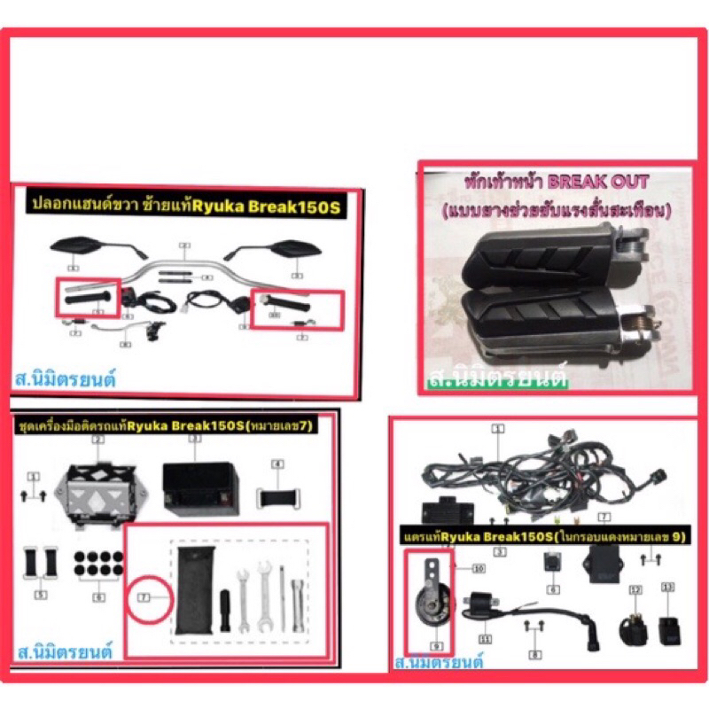 พักเท้าหน้ากันสะเทือนตรงรุ่นแตร,ปลอกแฮนด์ขวาซ้าย,ชุดเครื่องมือRyuka BreakOut150s