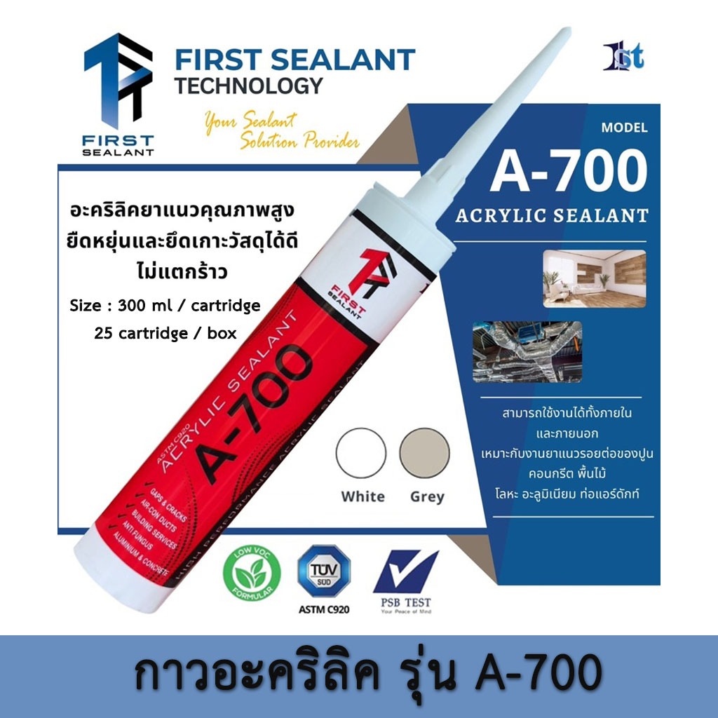 กาวยาแนวอะครีลิค ขนาด 300 ML First Sealant กาวยาแนว กาวอะคริลิค รุ่น A-700 อะคริลิคซีลแลนท์ Acrylic Sealant (แด๊ป)