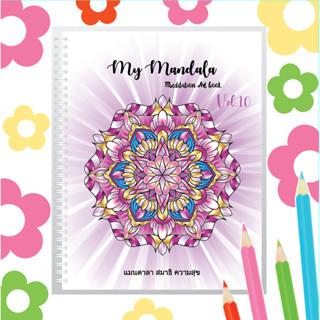 สมุดระบายสีฝึกสมาธิมันดาลา Vol.10  เส่มใหญ่สุดคุ้ม กระดาษหนา…