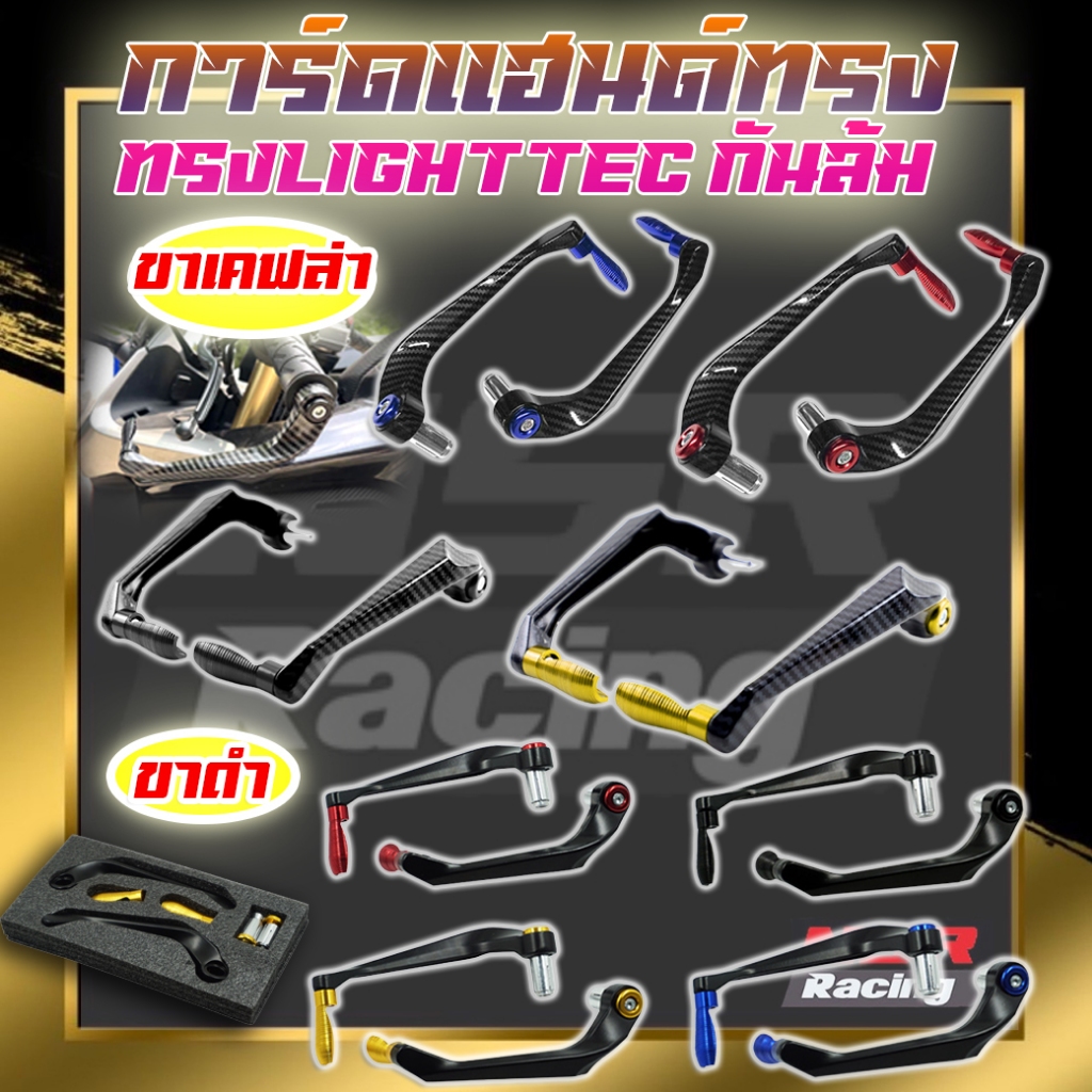 การ์ดแฮนด์กันล้ม การ์ดแฮนด์ทรง LIGHTTEC ใส่ตุ้มปลายแฮนด์ การ์ดแฮนด์ FORZA Honda CB/CBR 650R CB500X P