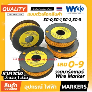 ขายต่อ 1 ม้วน / วายมาร์คเกอร์ Wire Marker Cable markers แบบตัวเลือก EC-0 EC-1 EC-2 EC-3 ตัวเลข 0-9