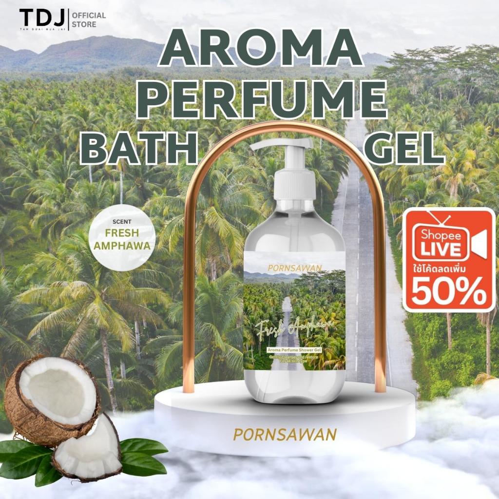 เจลอาบน้ำ หอมอโรม่า กลิ่น Fresh Amphawa สบู่อาบน้ำ Shower gel ตัวหอม สปา ผ่อนคลาย Pornsawan กลิ่นมะพร้าวน้ำหอม 300 ml.