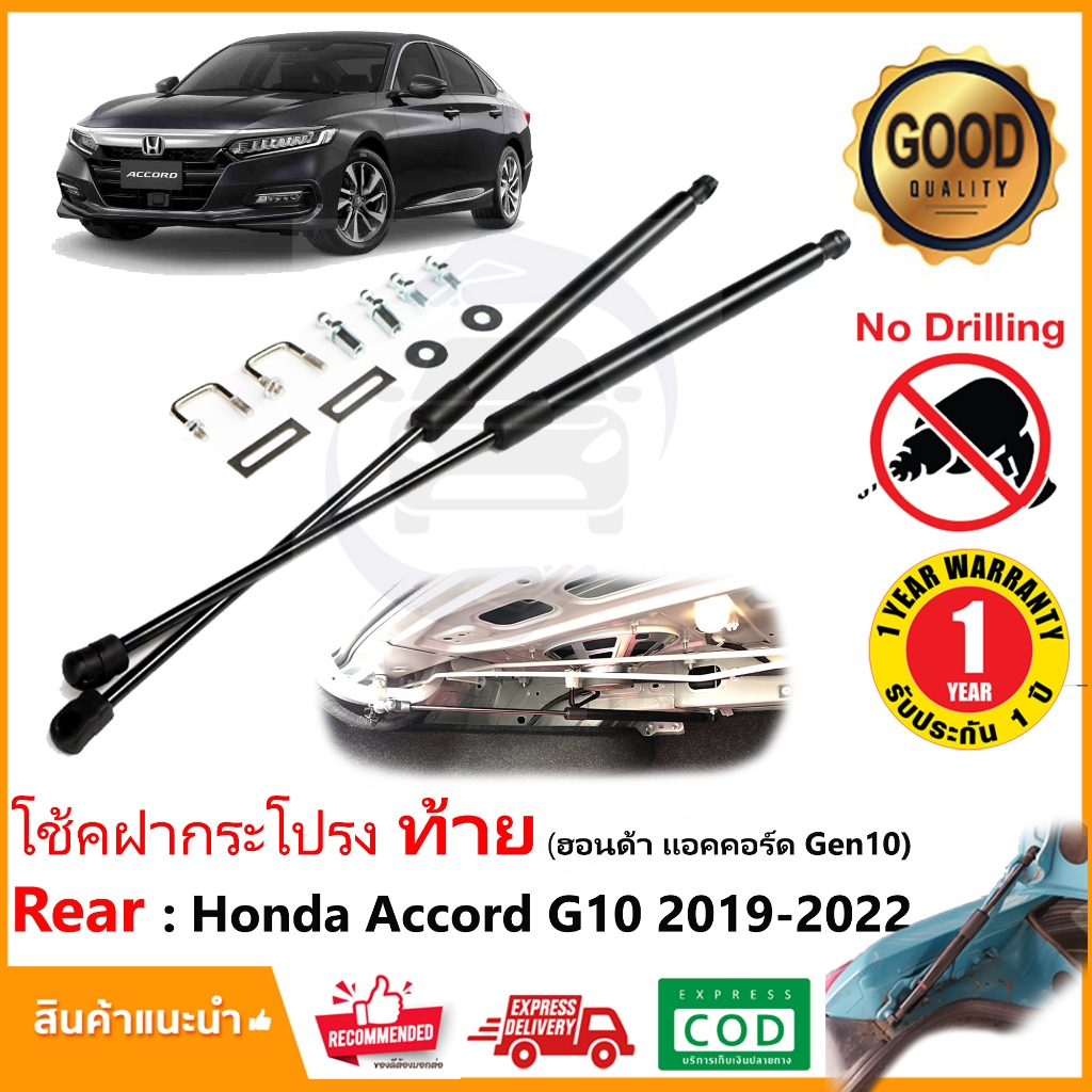 🔥โช๊คฝากระโปรง ท้าย Honda Accord G10 (2019-2023) สินตรงรุ่นไม่ต้องเจาะ ของแต่ง กระโปรท้าย OEM รับประ