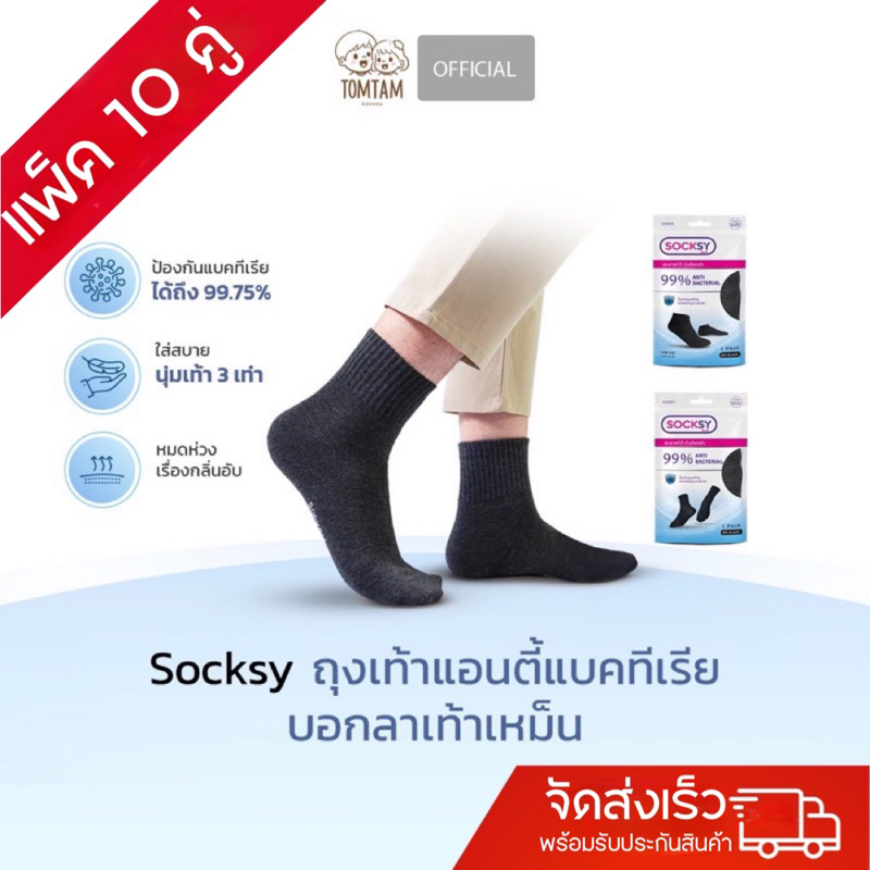 Socksy ถุงเท้าแอนตี้แบคทีเรีย สีดำล้วน ข้อกลาง ข้อสั้น บอกลาเท้าเหม็น (TOMTAM) แพ็ค 10 คู่