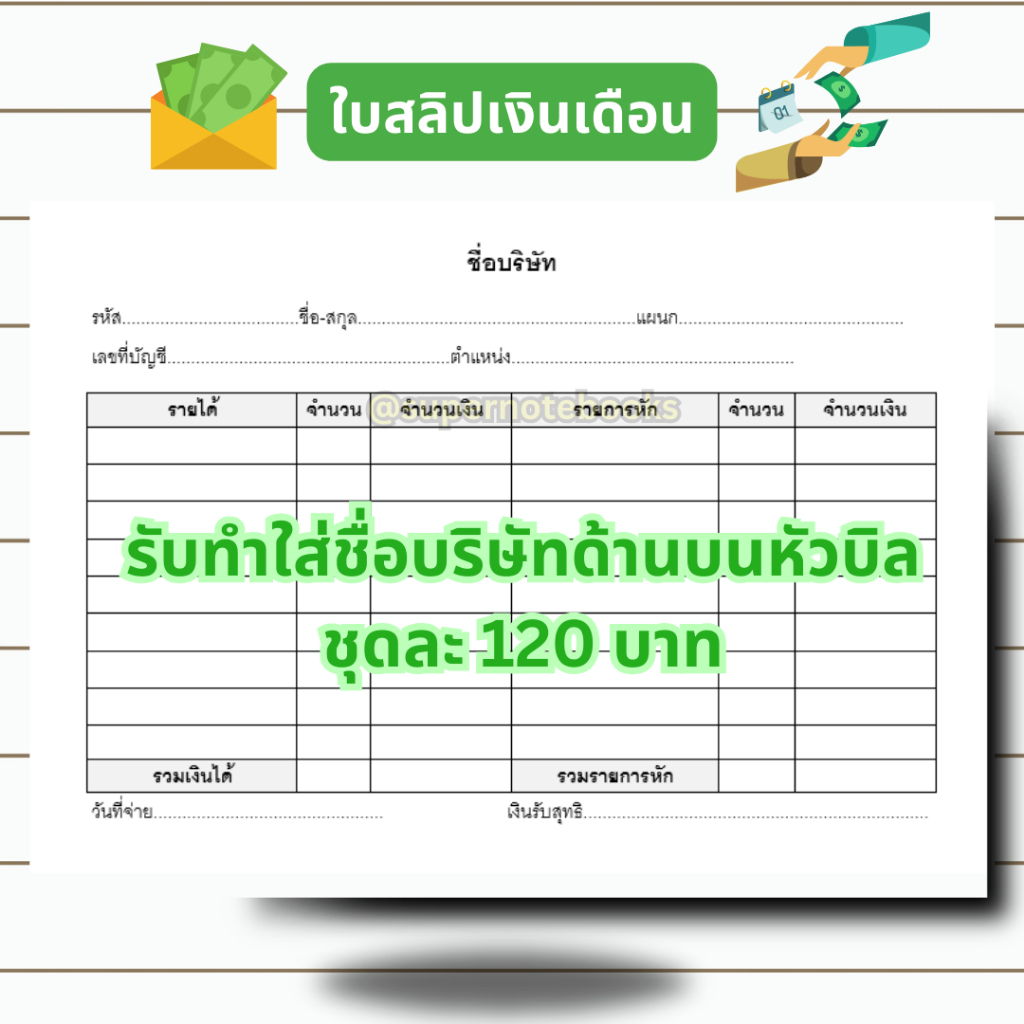 ใบสลิปเงินเดือน 💲💲📠📃 ขนาด A4,A5 สั่งทำใส่ชื่อบริษัท+โลโก้ได้ค่ะ