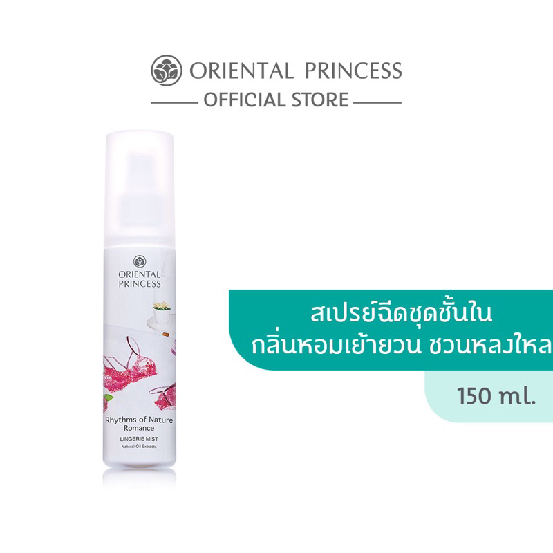 แท้ หอมมาก สเปรย์น้ำหอมฉีดชุดชั้นใน น้ำหอมฉีดผ้า Oriental Princess ลดแบคทีเรีย
