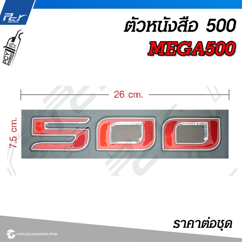 ตัวหนังสือ 500 สำหรับรุ่น HINO MEGA500