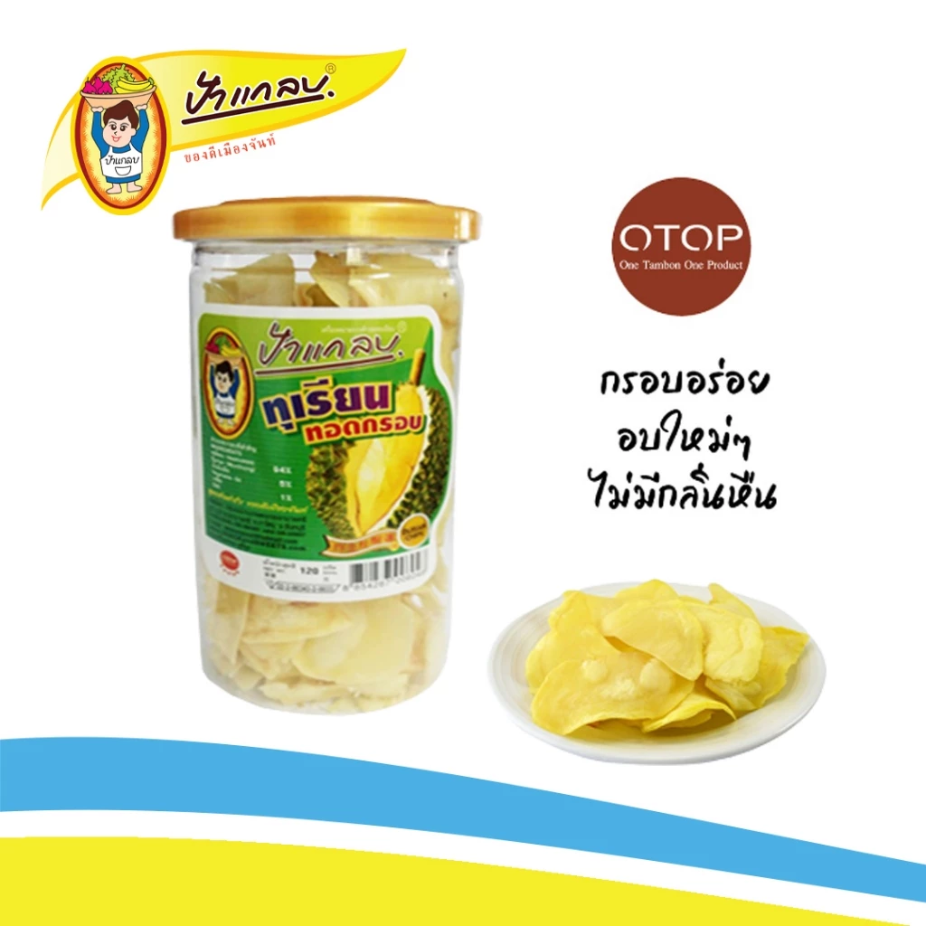 ทุเรียนทอด เกรดA 120 กรัม ตราป้าแกลบ ของดีเมืองจันท์