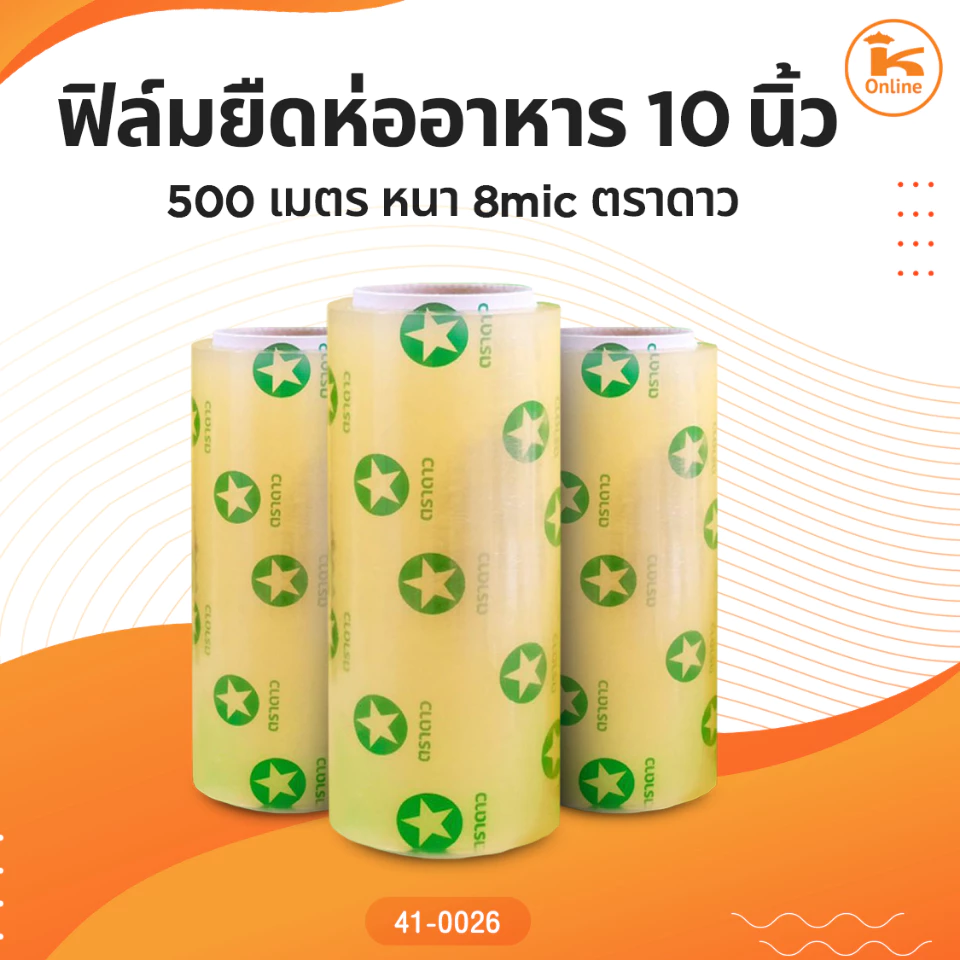 ฟิล์มยืดห่ออาหาร 10, 12 ,18 นิ้ว 500เมตร หนา8mic ตราดาว