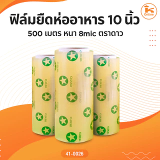 ฟิล์มยืดห่ออาหาร 10, 12 ,18 นิ้ว 500เมตร หนา8mic ตราดาว