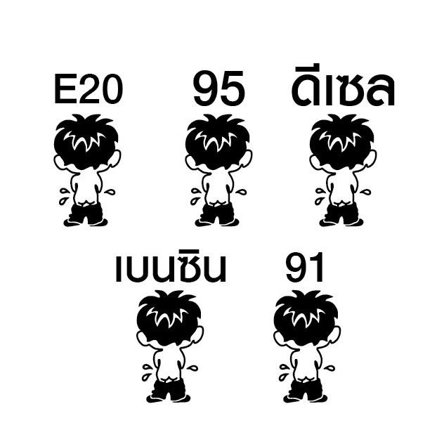 สติ๊กเกอร์ pvc ติดฝาถัง ถังน้ำมัน รถยนต์ e20 95 91 เบนซิล ดีเซล รถเก๋ง sticker 8 x 8 cm. กันน้ำ แจ้ง