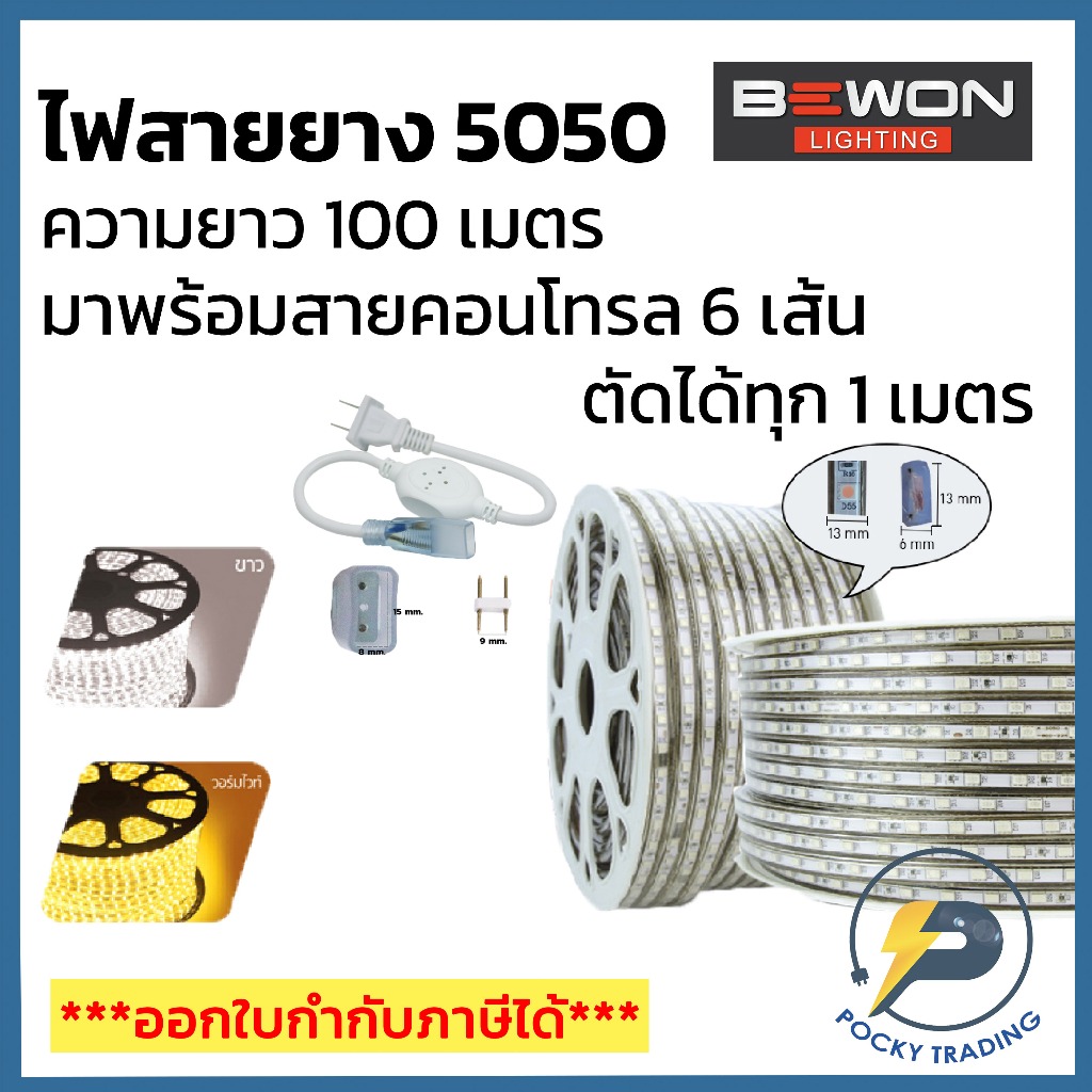 BEWON ไฟสายยาง LED 5050 220V (ม้วน 100 เมตร)