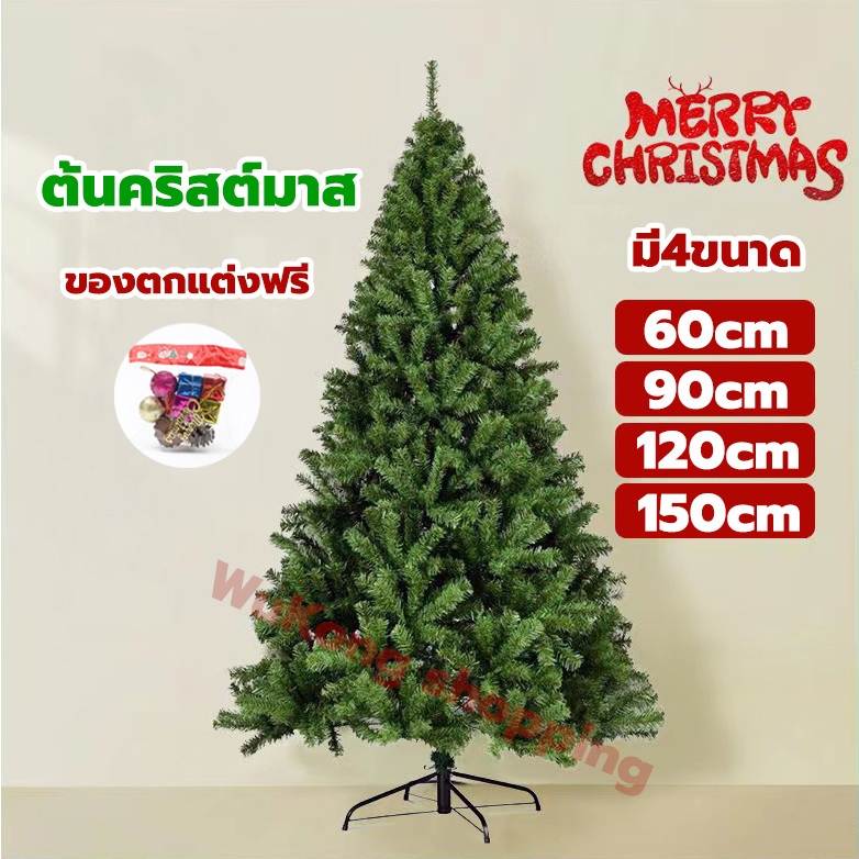 พร้อมส่ง! ต้นคริสต์มาส ขนาดใหญ่ christmas tree ขนาด 60,90,120,150 CM ประดับตกแต่ง ต้นคริสมาสใหญ่ ของตกแต่งคริสต์มาส