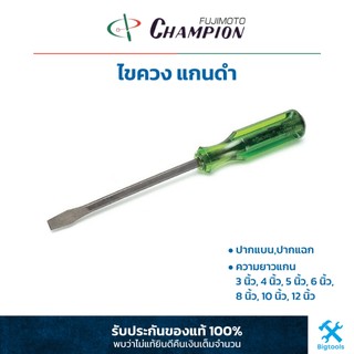 แชมเปี้ยน : ไขควง ไขควงแกนทะลุ ตอกได้ แกนดำ (ปากแบน,ปากแฉก) (แกนทะลุ) Champion : Screw Driver