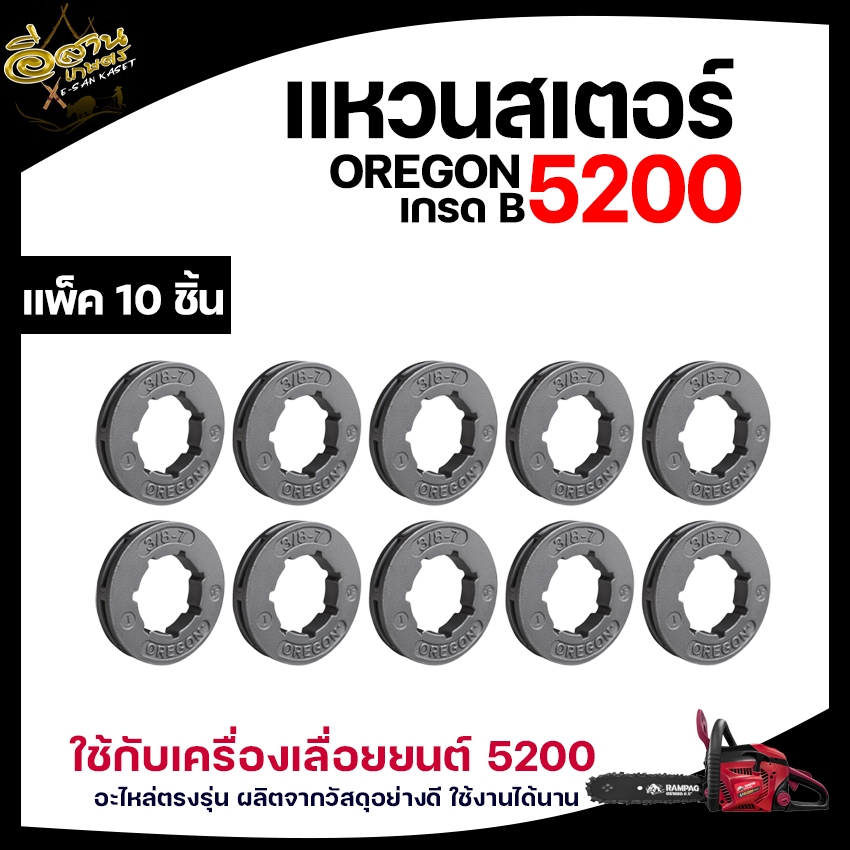 แหวนสเตอร์ เลื่อยยนต์(OREGON) 3/8-7ใช้กับถ้วยสเตอร์เครื่องตัดไม้ อะไหล่เลื่อยยนต์ อะไหล่เทียบรุ่น