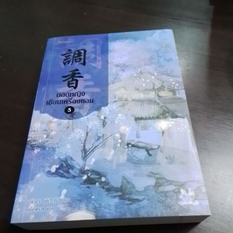 นิยายจีนแปล ยอดหญิงเซียนเครื่องหอม เล่ม5
