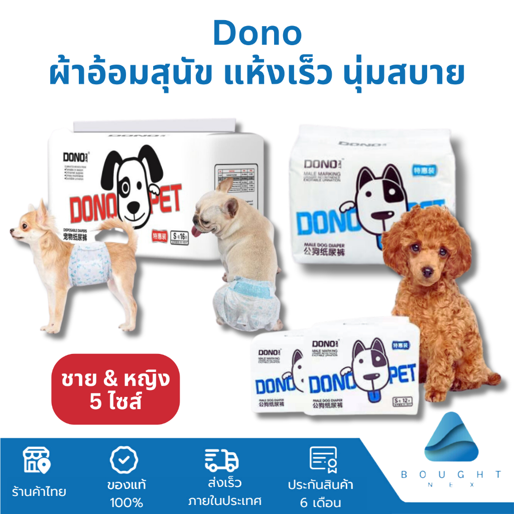 Dono โดโน รุ่น Eco ผ้าอ้อมสุนัข เพศผู้ เพศเมีย รุ่นอีโค่ แพมเพิสสุนัข ใส่ง่าย ซึมซับดี แห้งเร็ว