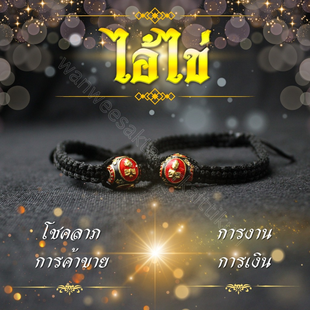 ไอ้ไข่+พระปิดตาเม็ดประคำลงยา ด้ายดำนำโชค ขนาดฟรีไซส์ ราคาส่ง