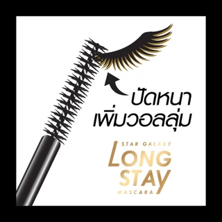 บราวอิท บาย น้องฉัตร สตาร์ กาแล็กซี่ ลองสเตย์ มาสคาร่า #ดาร์กไนท์ Browit Star Galaxy Long Stay Mascara 8g.