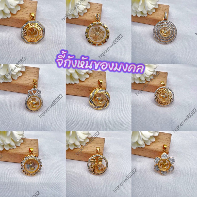 จี้กังหัน แชกงหมิว กังหันหมุนได้ ใบพัดทั้ง4ใบ  จะนำพาโชคลาภ เงินทองไหลมาเทมา ความโชคดีเข้ามาในชีวิต พร้อมส่งในไทย