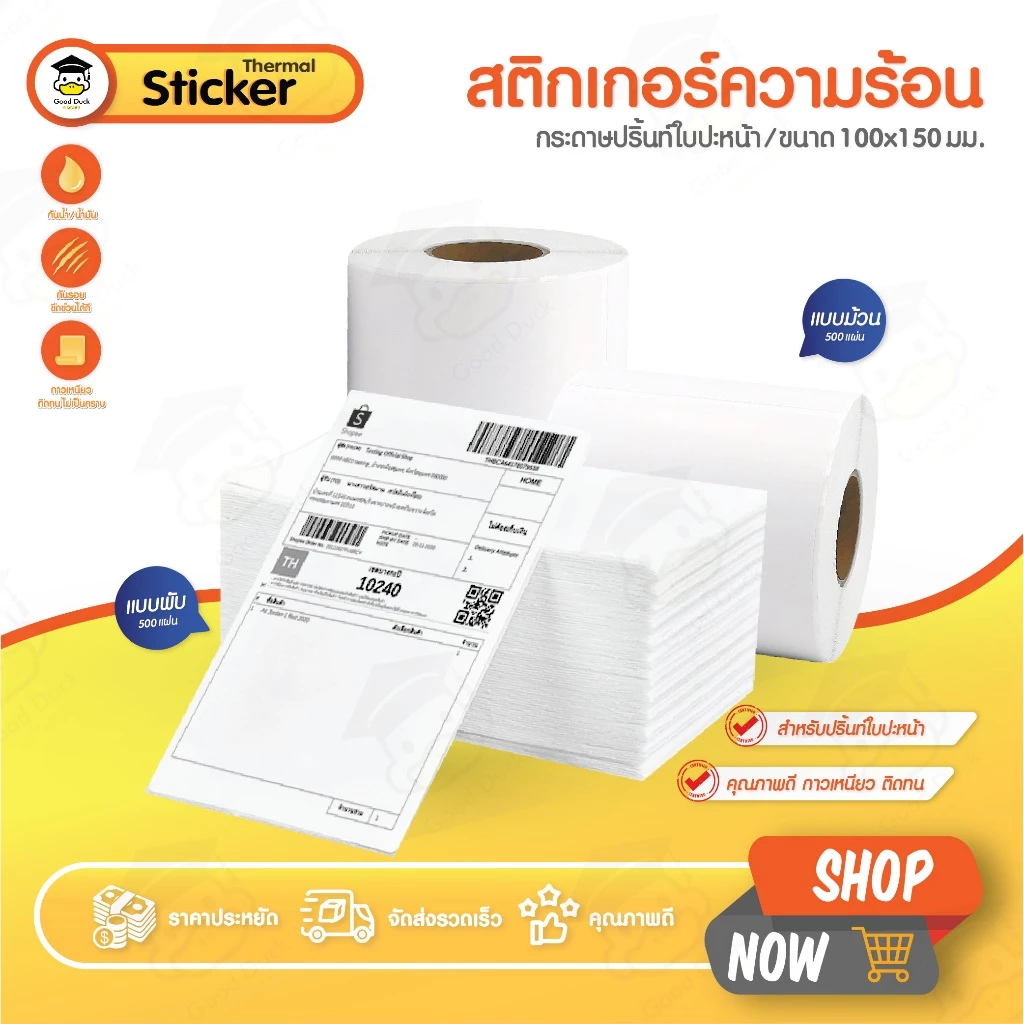 สติ๊กเกอร์ความร้อน ขนาด 100x150 มม จำนวน 500 แผ่น กระดาษความร้อน ใบปะหน้าขนส่ง ลาเบล Thermal Sticker