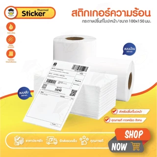 สติ๊กเกอร์ความร้อน ขนาด 100x150 มม จำนวน 500 แผ่น กระดาษความร้อน ใบปะหน้าขนส่ง ลาเบล Thermal Sticker