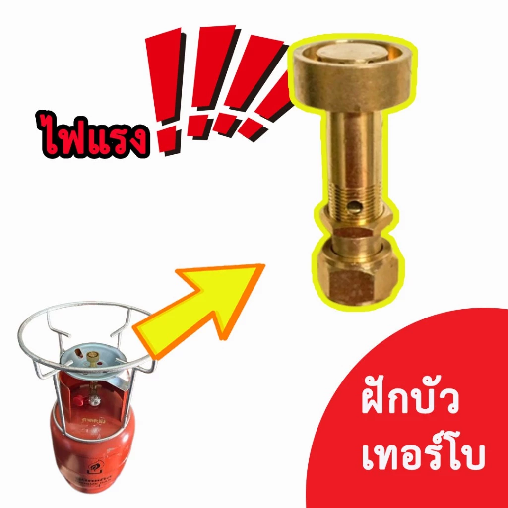 ไฟแรง ฝักบัว นมหนู แบบเทอร์โบ สำหรับต่อ เตาแก๊สปิคนิค ทำจากทองเหลือง