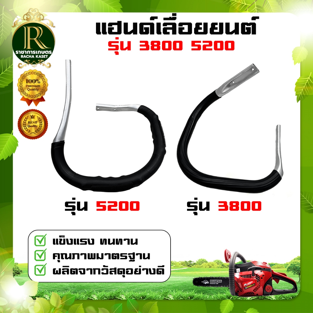 แฮนด์มือ3800/5200 จับหน้าเลื่อยยนต์รุ่น 3800 มือจับแฮนด์อลูมิเนียม สินค้าตรงรุ่น พร้อมส่ง มีปลายทาง