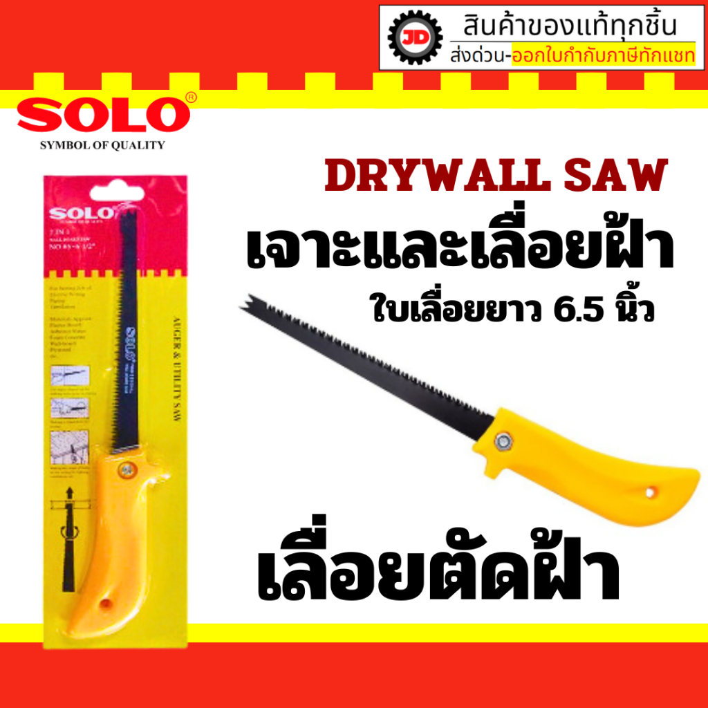 ของแท้ 100% SOLO NO.65-6 1/2 เลื่อยตัดฝ้า ใบเลื่อยยาว 6.5 นิ้ว ใช้สำหรับเจาะและเลื่อยฝ้า เครื่องมือช่าง โซโล