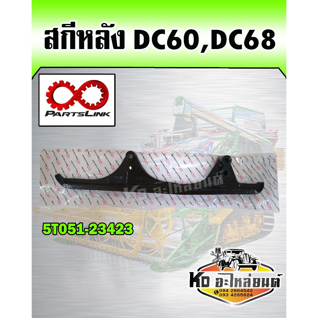 สกีหลัง เหล็กประคองหลัง DC70,DC95 (PARTSLINK) 5T072-23424