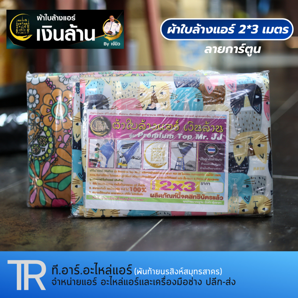 ผ้าใบล้างแอร์ เงินล้าน รุ่น Premium Top Mr.JJ (ผ้าหนา น้ำหนักเบา) พรี่เมี่ยม