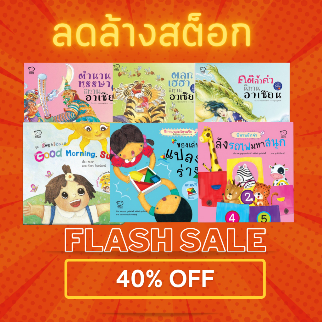 รวมนิทานลดล้างสต็อก นิทานฝึกเชาว์ นิทานเพื่อนบ้าน หมดแล้วหมดเลย ราคาพิเศษ 40% OFF หนังสือลดราคา clearance sale