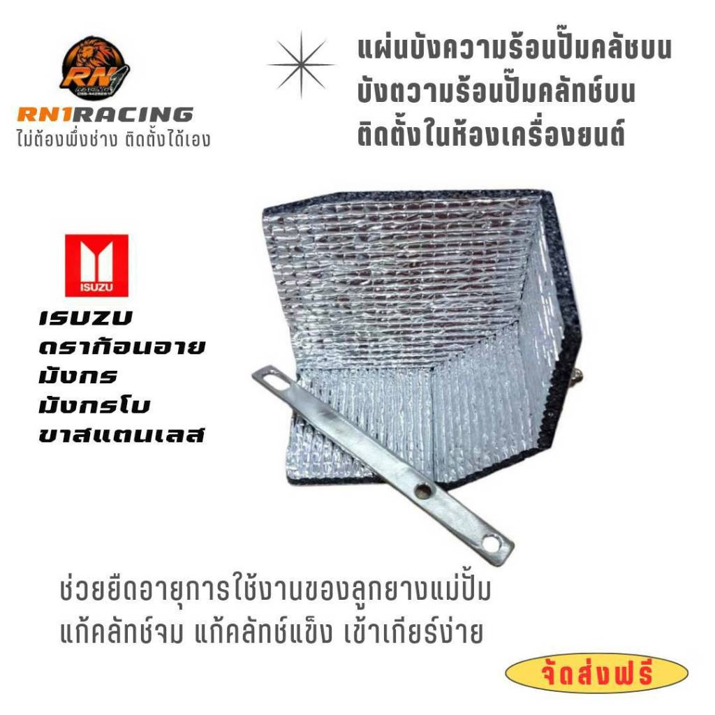 ปิดปั๊มครัชบน แผ่นบังความร้อนปั๊มคลัทช์บน งานอลูมิเนียมพับขึ้นรูป มีให้เลือกทุกรุ่น พร้อมส่ง