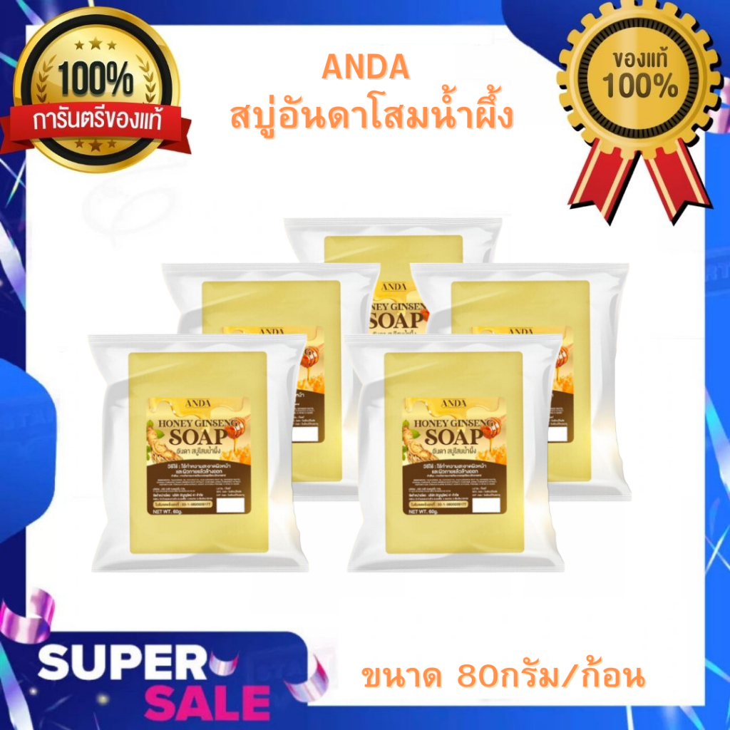 (5ก้อน) ANDA สบู่อันดา สบู่โสมน้ำผึ้ง แก้โรคผิวหนัง ขนาด 60กรัม/ก้อน