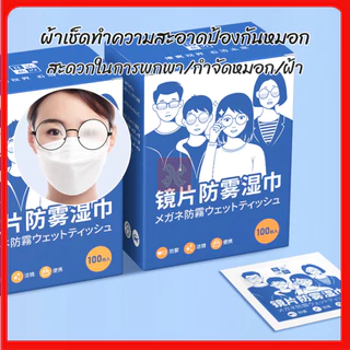 แผ่นเช็ดเลนสแว่น น้ํายาเช็ดแว่น100แผ่น ทําความสะอาดแว่น กันฝ้า กันฝุ่น ยับยั้งแบคทีเรีย ปกป้องเลนส์อย่างดี